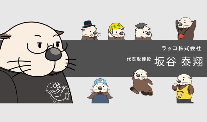 「ラッコWEBサービス」ゼロからの開発組織づくり！－ラッコ株式会社のフリーランス活用