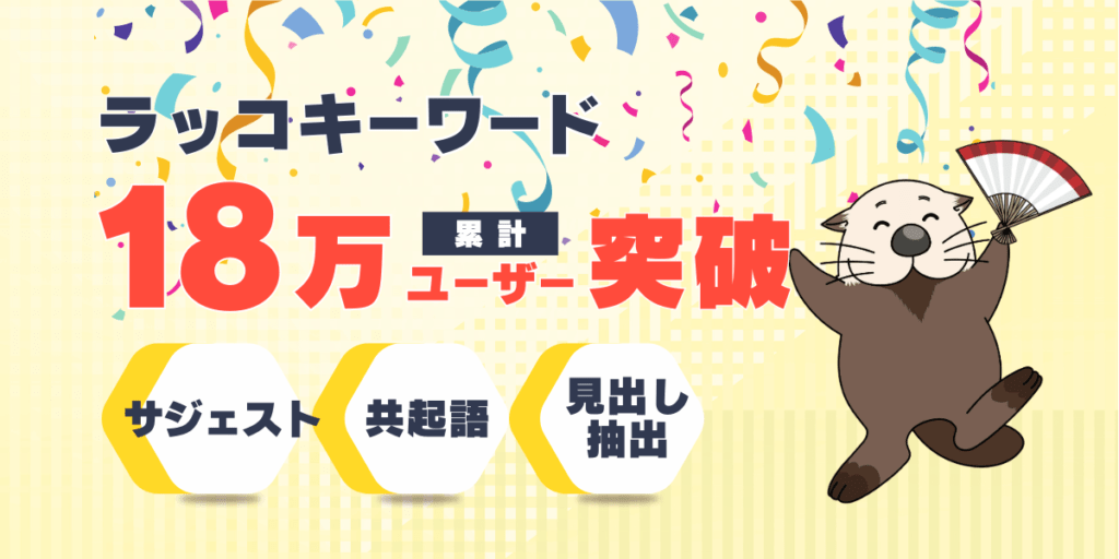 ラッコキーワード18万ユーザー突破
