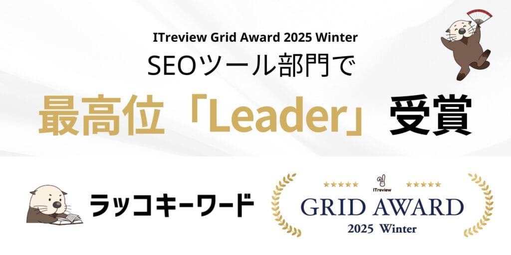 【ラッコキーワード】ITreview-Grid-Award-2025-Winter「Leader」受賞