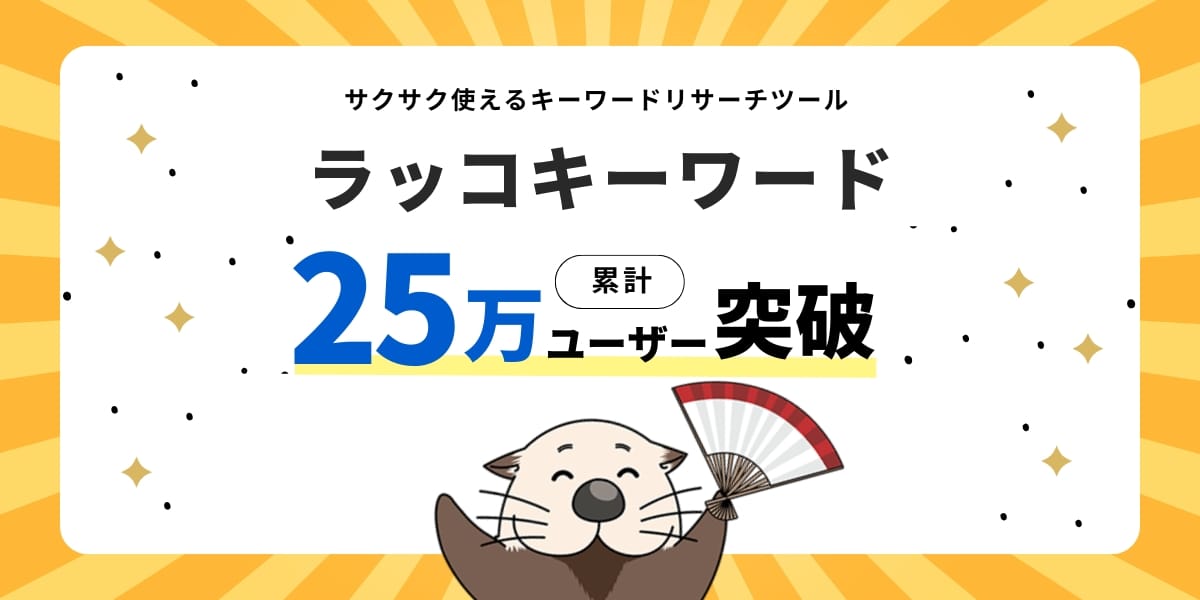 ラッコキーワード25万ユーザー突破