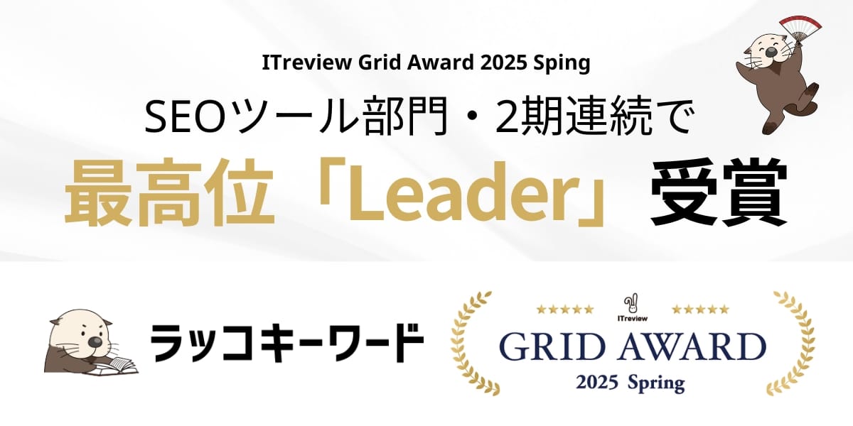 【ラッコキーワード】ITreview-Grid-Award-2025-Spring「Leader」受賞