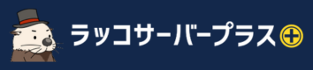 ラッコサーバープラス