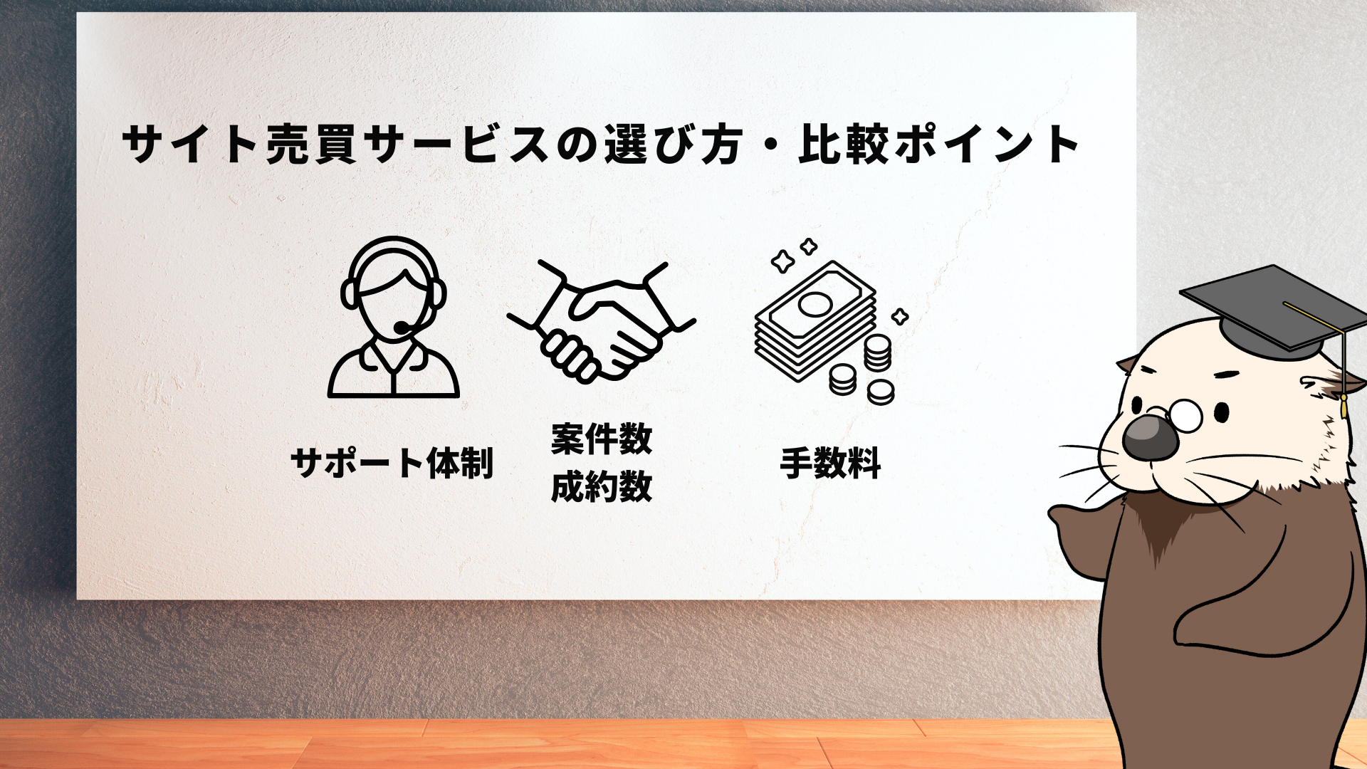 サイト売買サービスの選び方と比較ポイント