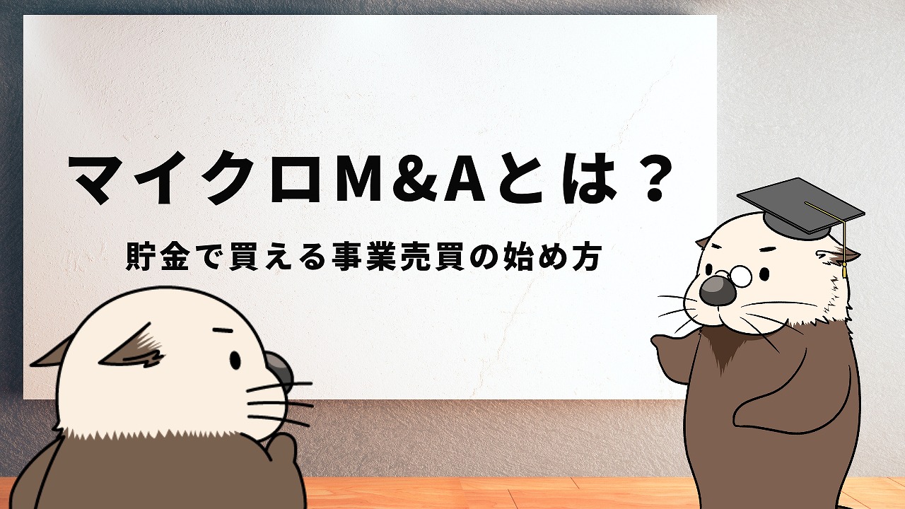 マイクロM&Aとは？