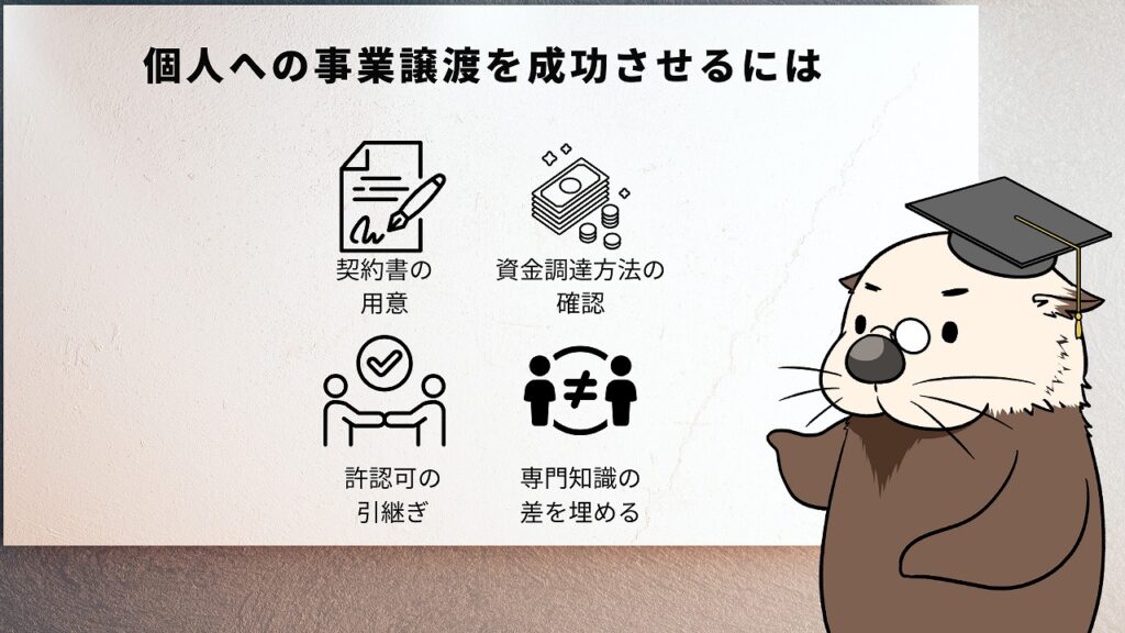 個人への事業譲渡を成功させるには