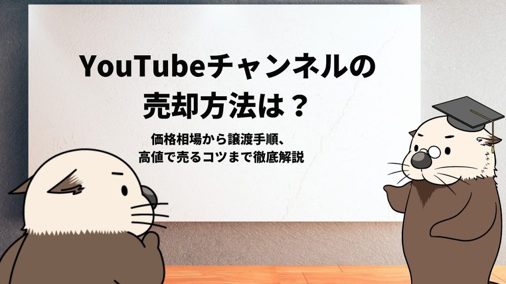 YouTubeチャンネルの売却方法は？価格相場から譲渡手順、高値で売るコツまで徹底解説