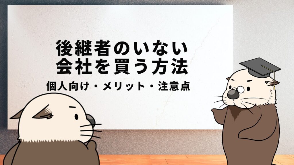 後継者のいない会社を買う方法