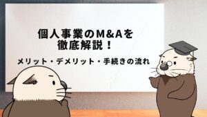 個人事業のM&Aを徹底解説！
